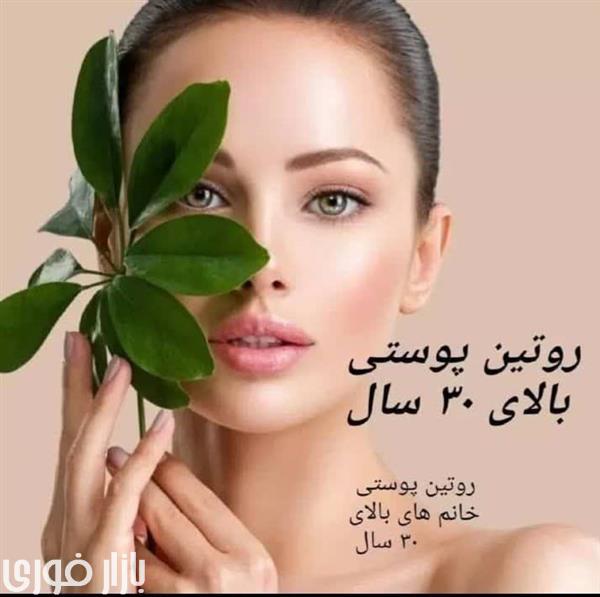  روتین پوستی 🛀افراد بالای 30 سال  